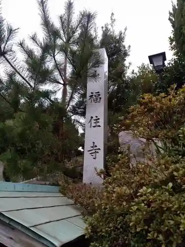 福住寺のその他建物