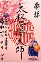 総持寺の御朱印