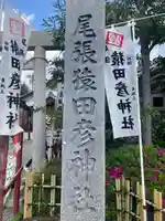 尾張猿田彦神社のその他建物