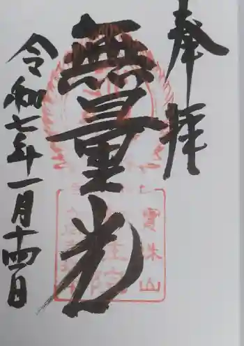 中性院の御朱印 2025年01月