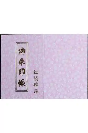 松阪神社の御朱印帳