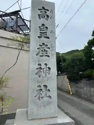 高皇産神社(兵庫県)