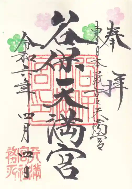 谷保天満宮(東京都)