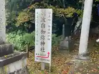 日本唯一香辛料の神 波自加彌神社(石川県)