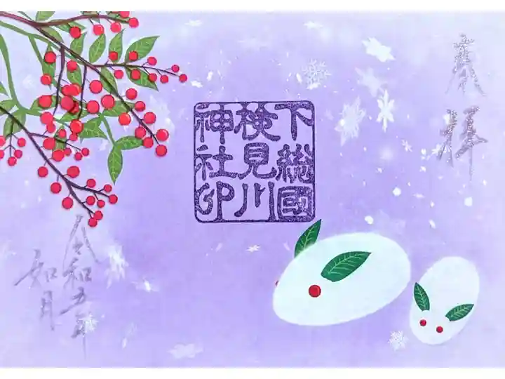 令和5年 2月限定御朱印 『雪うさぎ』