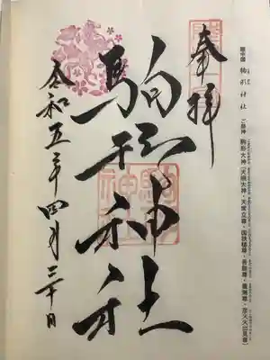 駒形神社(岩手県)