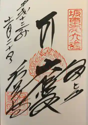 長谷寺の御朱印