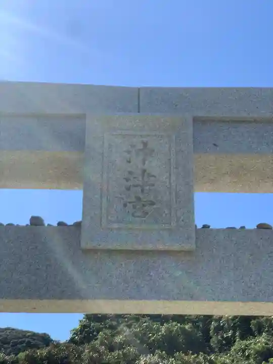 宗像大社沖津宮遥拝所(福岡県)