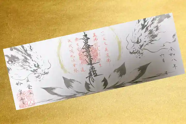 妙泉寺の御朱印