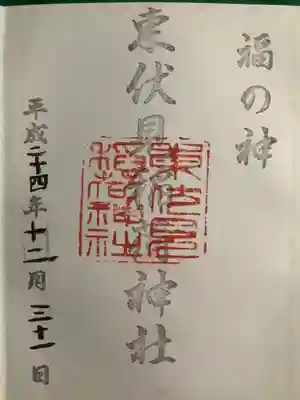 東伏見稲荷神社の御朱印