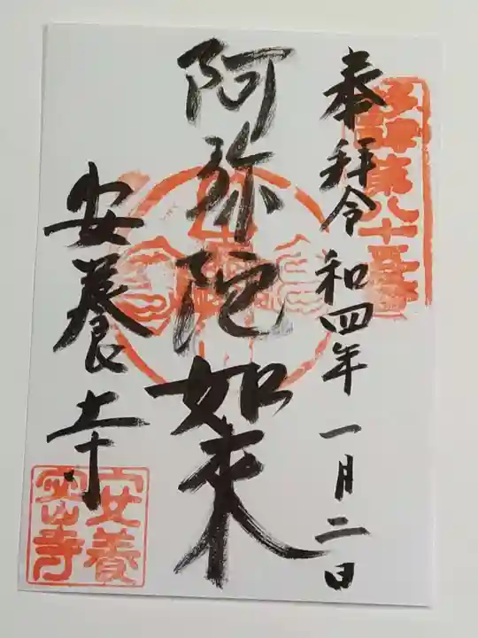安養寺の御朱印
