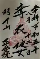 正受院の御朱印