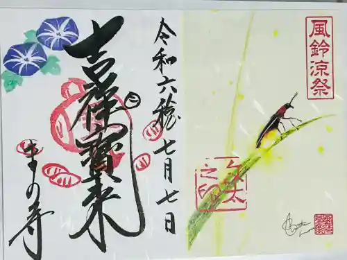 真野寺の御朱印