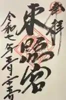 岐阜東照宮の御朱印