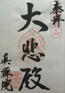 真禅院の御朱印