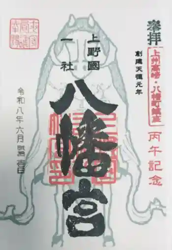 上野国一社八幡八幡宮の御朱印 2026年06月