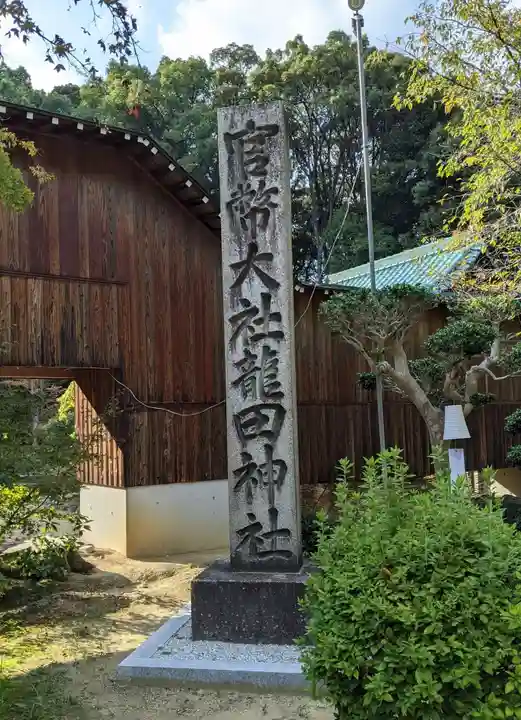 龍田大社(奈良県)