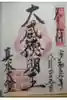 傳乗寺(真木大堂)の御朱印