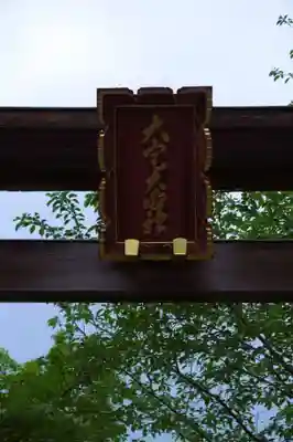 高麗神社(埼玉県)