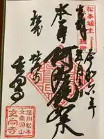 玄向寺の御朱印