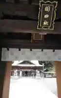 岡田神社の山門・神門