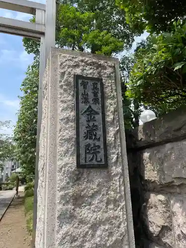 金藏院(神奈川県)