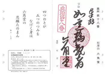 松澤山 道慶寺 六角堂の御朱印 2021年10月