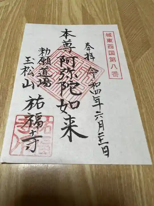 祐福寺の御朱印