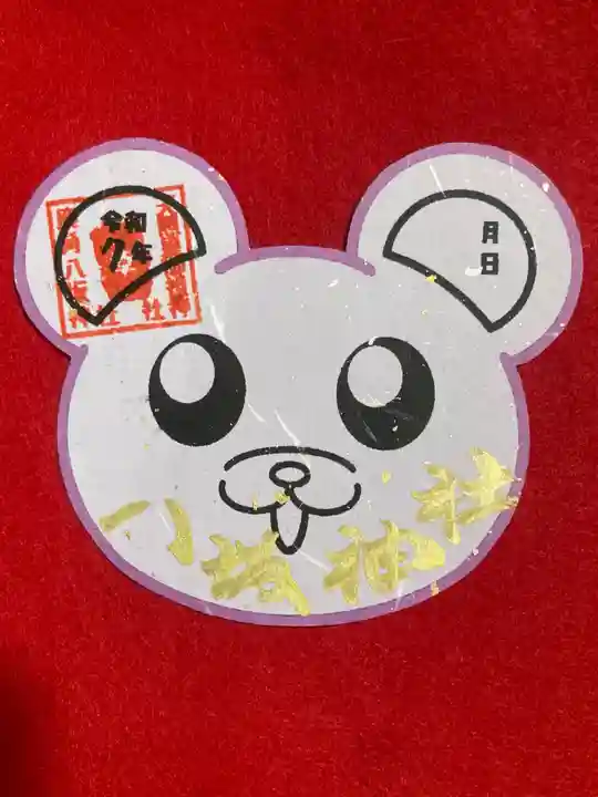 鹿角八坂神社の御朱印