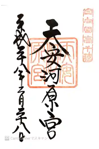 天安河原宮の御朱印 2016年02月