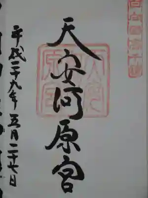 御朱印（天安河原宮）
