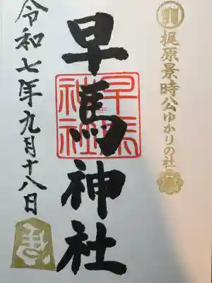 早馬神社(宮城県)