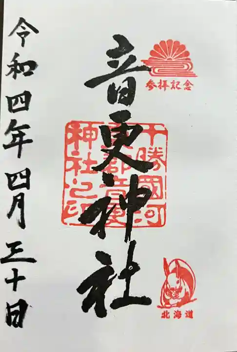 大特価 御朱印・御朱印帳：音更神社（北海道柏林台駅） | ホトカミ 書