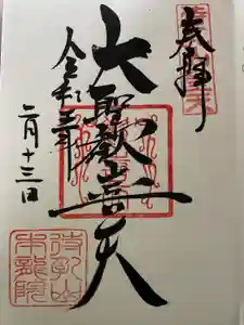 待乳山聖天（本龍院）の御朱印