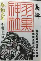 羽黒神社の御朱印