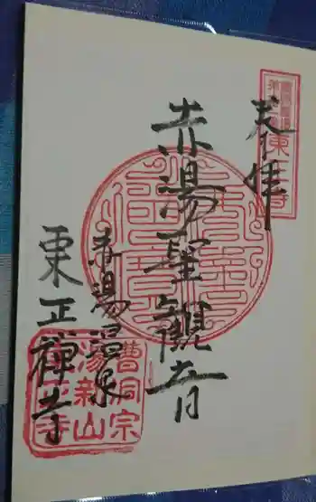 東正寺の御朱印 2018年09月