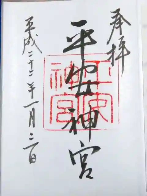 平安神宮の御朱印