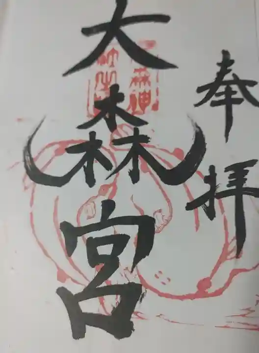 大森宮の御朱印