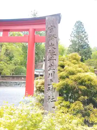 丹生川上神社（下社）(奈良県)