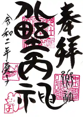 北野天神社の御朱印