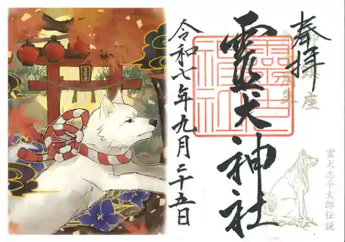 矢奈比賣神社（見付天神）の御朱印