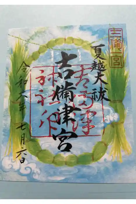 吉備津神社の御朱印