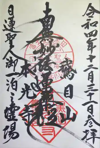 本光寺の御朱印 2022年12月