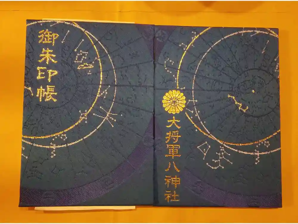 大将軍八神社の御朱印帳