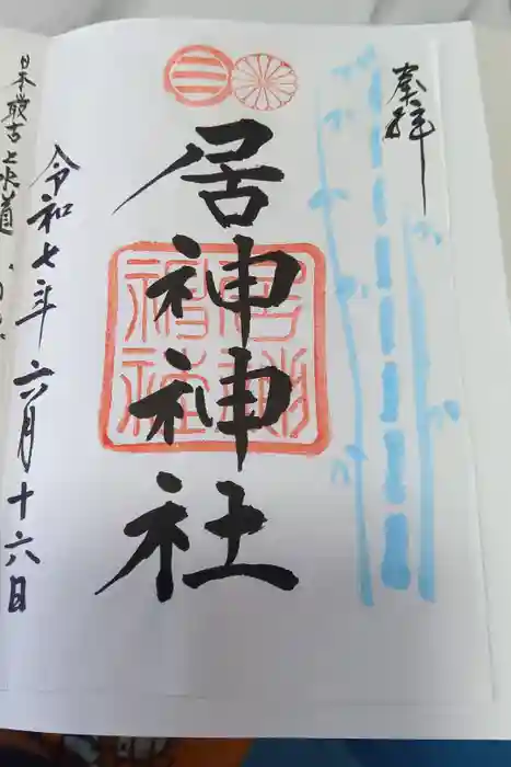 居神神社の御朱印