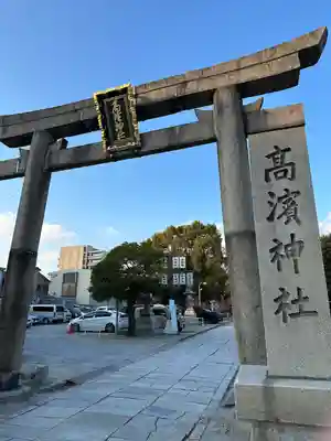 高浜神社(大阪府)
