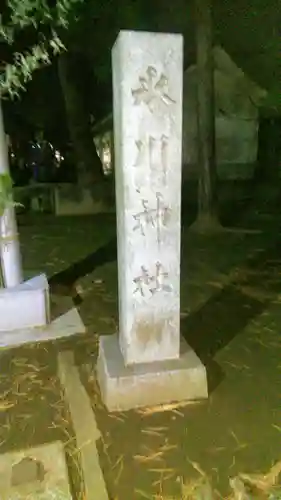 豊玉氷川神社のその他建物