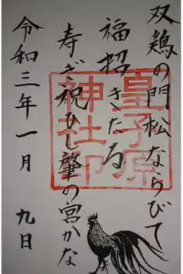 皇子原神社の御朱印