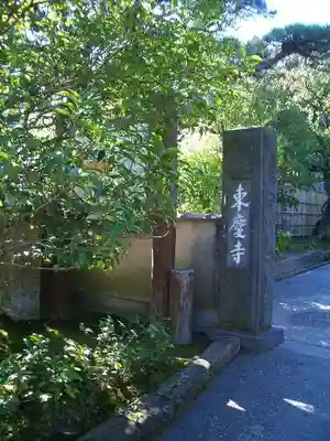 東慶寺のその他建物