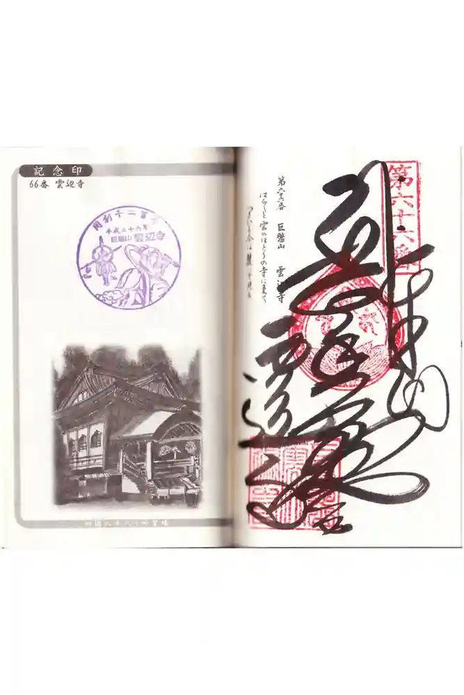 雲辺寺の御朱印